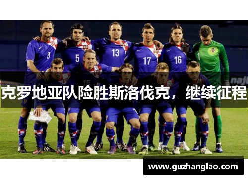 克罗地亚队险胜斯洛伐克，继续征程