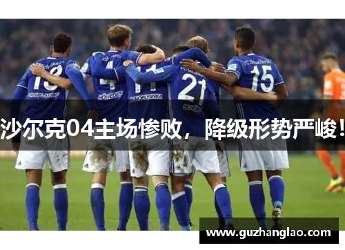 沙尔克04主场惨败，降级形势严峻！