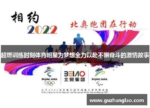 超燃训练时刻体育明星为梦想全力以赴不懈奋斗的激情故事