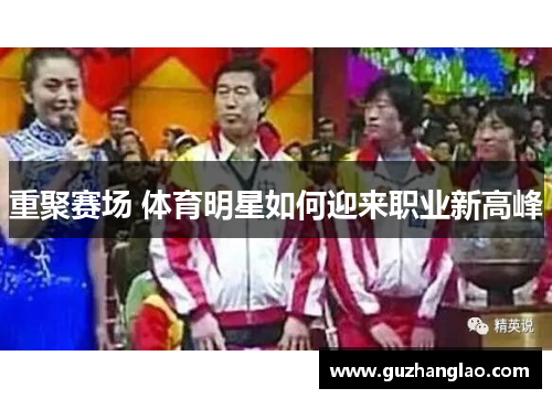 重聚赛场 体育明星如何迎来职业新高峰