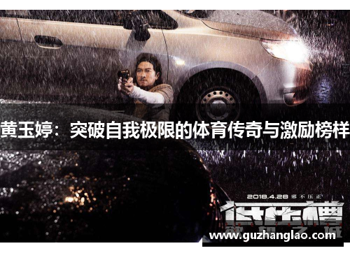 黄玉婷：突破自我极限的体育传奇与激励榜样