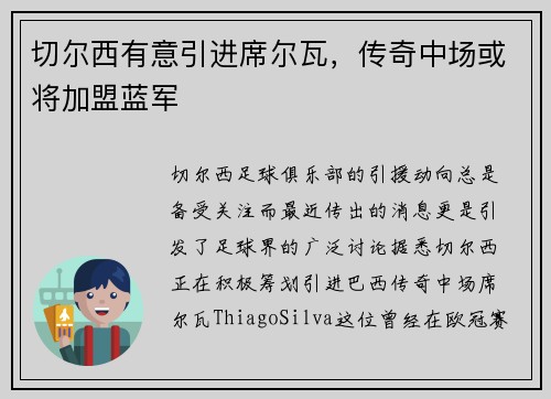 切尔西有意引进席尔瓦，传奇中场或将加盟蓝军