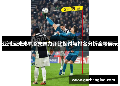 亚洲足球球星形象魅力评比探讨与排名分析全景展示