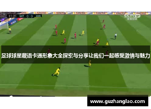 足球球星藏语卡通形象大全探索与分享让我们一起感受激情与魅力