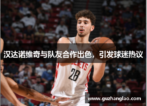 汉达诺维奇与队友合作出色，引发球迷热议
