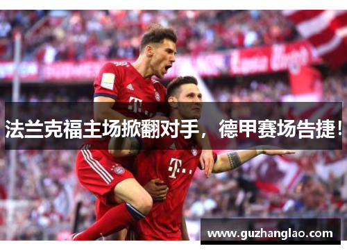 法兰克福主场掀翻对手，德甲赛场告捷！