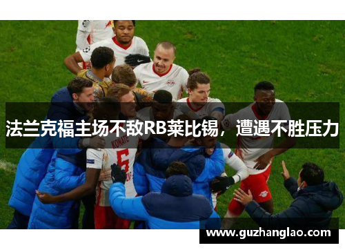 法兰克福主场不敌RB莱比锡，遭遇不胜压力