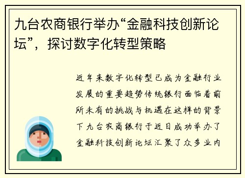 九台农商银行举办“金融科技创新论坛”，探讨数字化转型策略