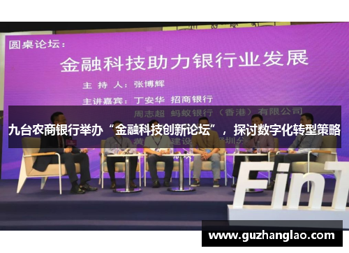 九台农商银行举办“金融科技创新论坛”，探讨数字化转型策略