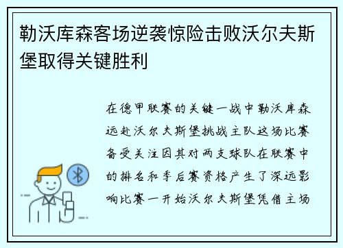 勒沃库森客场逆袭惊险击败沃尔夫斯堡取得关键胜利