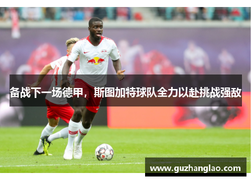 备战下一场德甲，斯图加特球队全力以赴挑战强敌