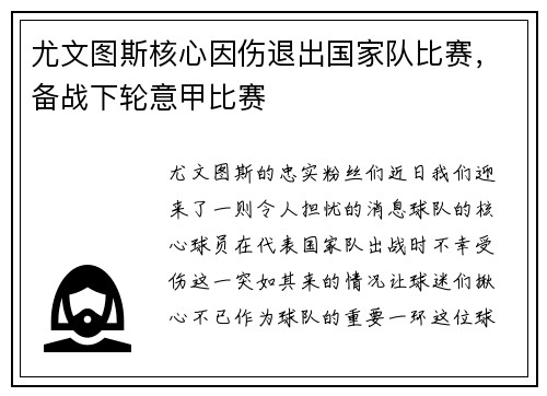 尤文图斯核心因伤退出国家队比赛，备战下轮意甲比赛