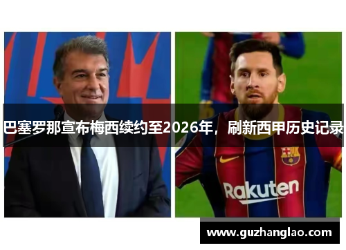 巴塞罗那宣布梅西续约至2026年，刷新西甲历史记录