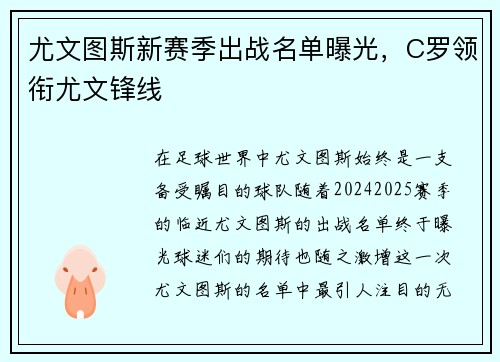 尤文图斯新赛季出战名单曝光，C罗领衔尤文锋线
