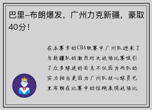 巴里-布朗爆发，广州力克新疆，豪取40分！