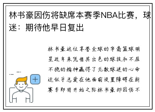 林书豪因伤将缺席本赛季NBA比赛，球迷：期待他早日复出
