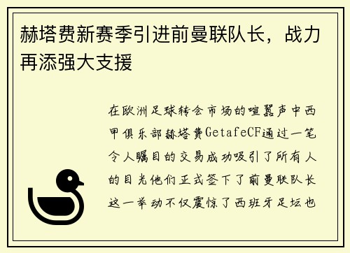 赫塔费新赛季引进前曼联队长，战力再添强大支援