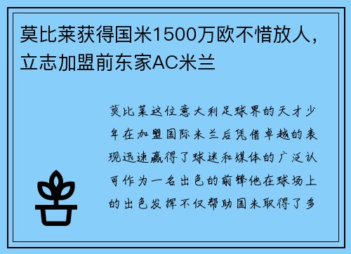 莫比莱获得国米1500万欧不惜放人，立志加盟前东家AC米兰
