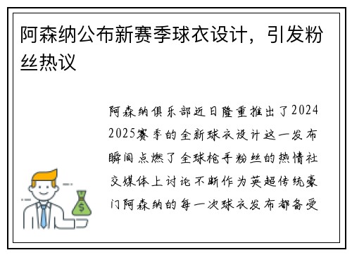 阿森纳公布新赛季球衣设计，引发粉丝热议