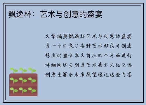 飘逸杯：艺术与创意的盛宴