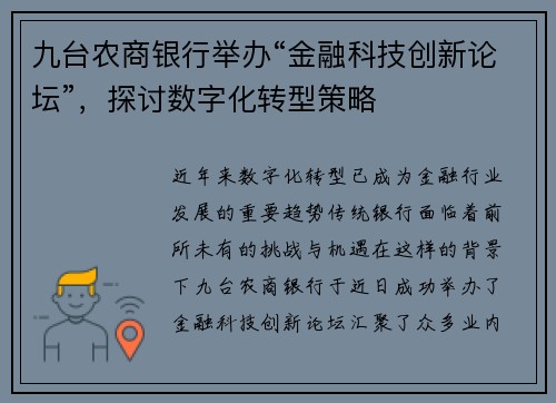 九台农商银行举办“金融科技创新论坛”，探讨数字化转型策略
