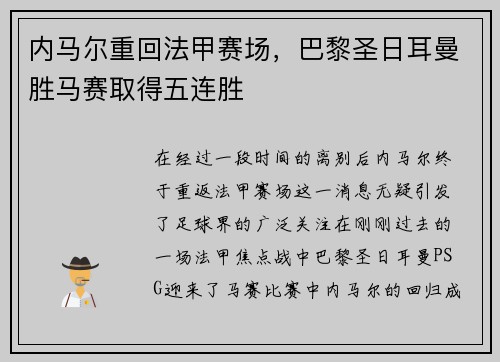 内马尔重回法甲赛场，巴黎圣日耳曼胜马赛取得五连胜