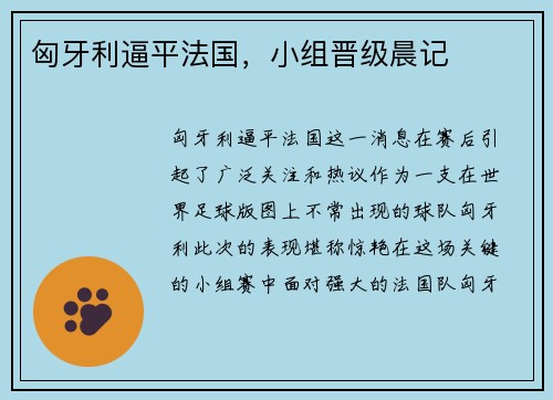 匈牙利逼平法国，小组晋级晨记