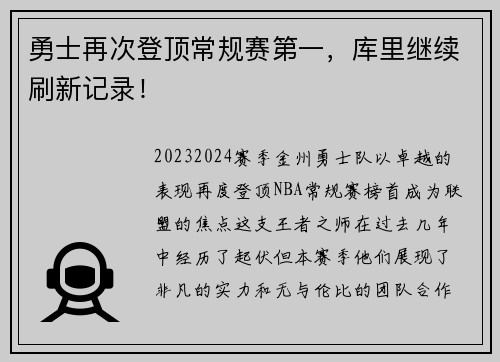 勇士再次登顶常规赛第一，库里继续刷新记录！