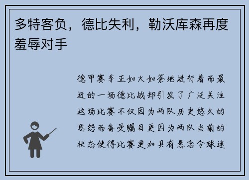 多特客负，德比失利，勒沃库森再度羞辱对手