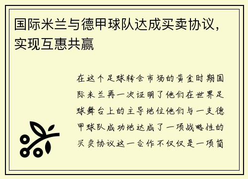 国际米兰与德甲球队达成买卖协议，实现互惠共赢