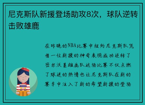 尼克斯队新援登场助攻8次，球队逆转击败雄鹿