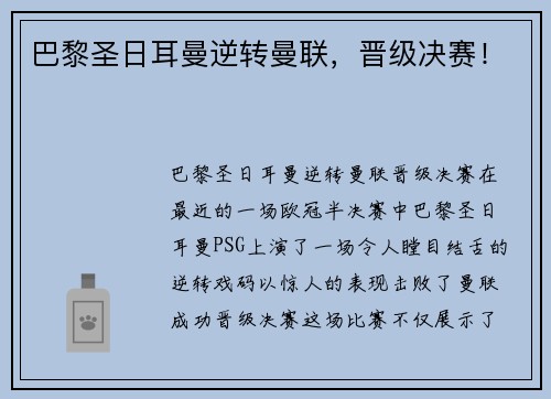 巴黎圣日耳曼逆转曼联，晋级决赛！