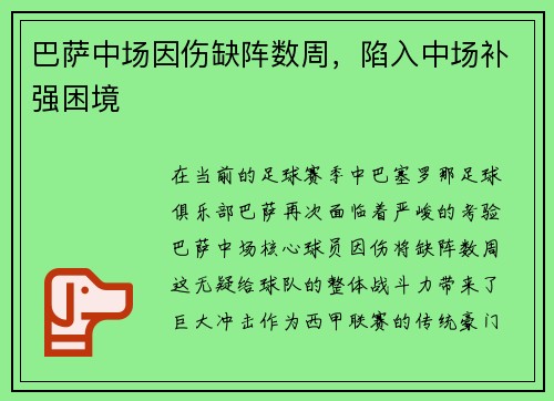 巴萨中场因伤缺阵数周，陷入中场补强困境