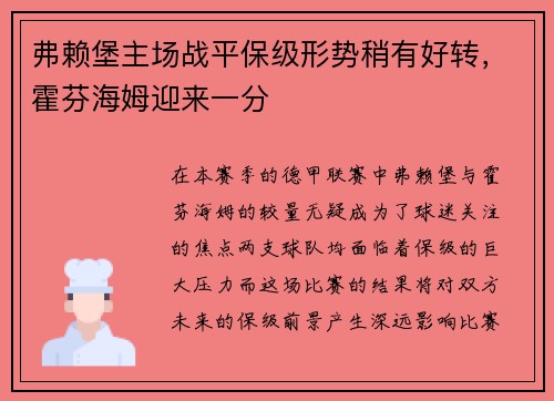 弗赖堡主场战平保级形势稍有好转，霍芬海姆迎来一分