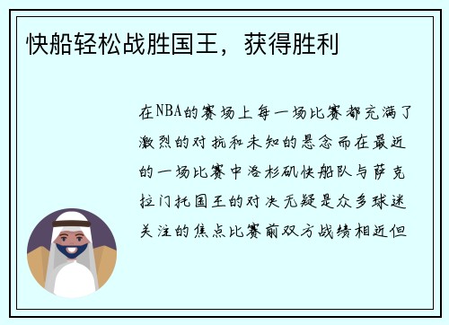 快船轻松战胜国王，获得胜利