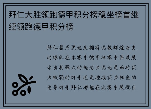 拜仁大胜领跑德甲积分榜稳坐榜首继续领跑德甲积分榜
