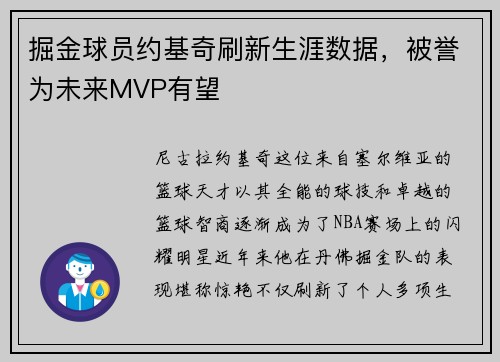 掘金球员约基奇刷新生涯数据，被誉为未来MVP有望