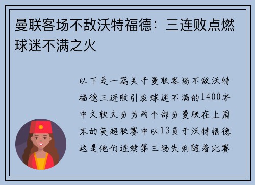 曼联客场不敌沃特福德：三连败点燃球迷不满之火