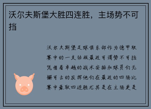 沃尔夫斯堡大胜四连胜，主场势不可挡