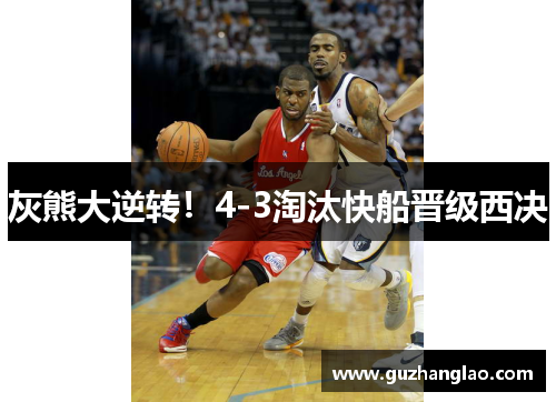 灰熊大逆转！4-3淘汰快船晋级西决