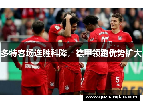 多特客场连胜科隆，德甲领跑优势扩大