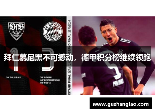 拜仁慕尼黑不可撼动，德甲积分榜继续领跑