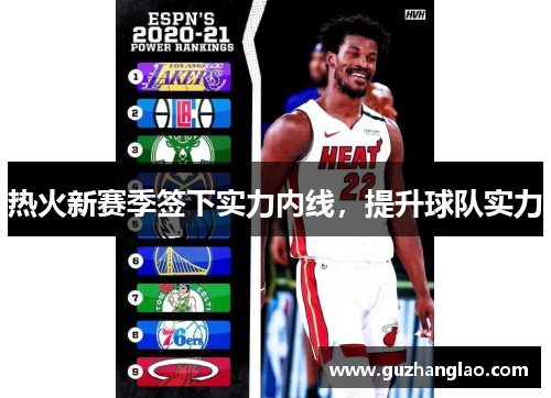 热火新赛季签下实力内线，提升球队实力