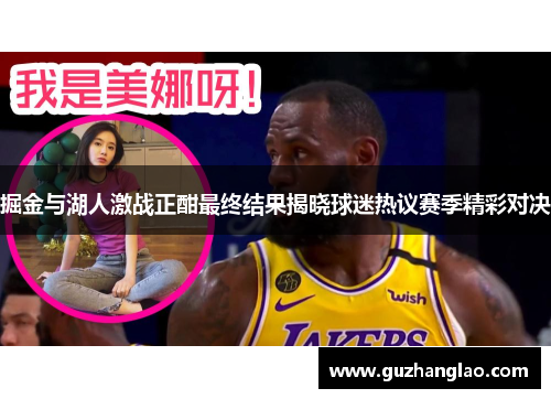 掘金与湖人激战正酣最终结果揭晓球迷热议赛季精彩对决