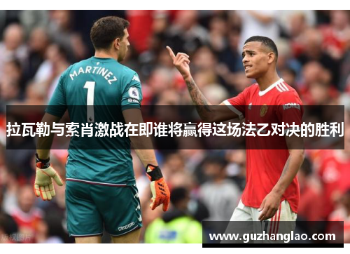 拉瓦勒与索肖激战在即谁将赢得这场法乙对决的胜利