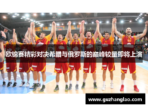 欧锦赛精彩对决希腊与俄罗斯的巅峰较量即将上演