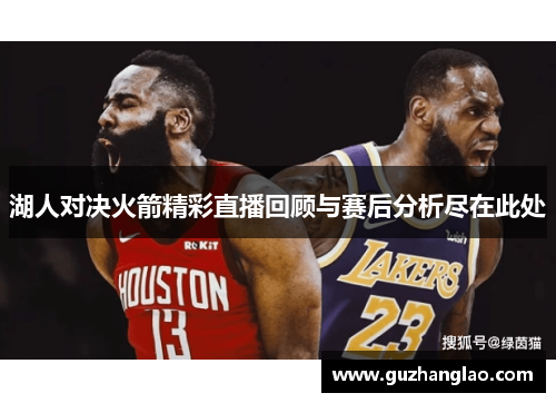 湖人对决火箭精彩直播回顾与赛后分析尽在此处