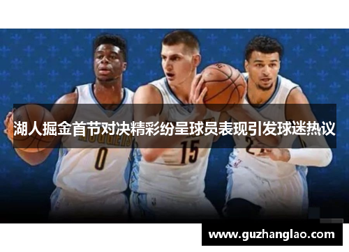 湖人掘金首节对决精彩纷呈球员表现引发球迷热议