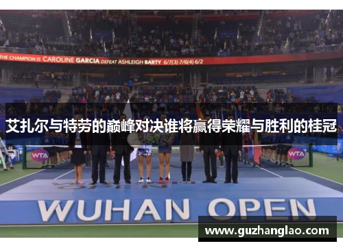 艾扎尔与特劳的巅峰对决谁将赢得荣耀与胜利的桂冠