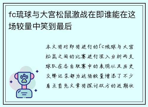 fc琉球与大宫松鼠激战在即谁能在这场较量中笑到最后